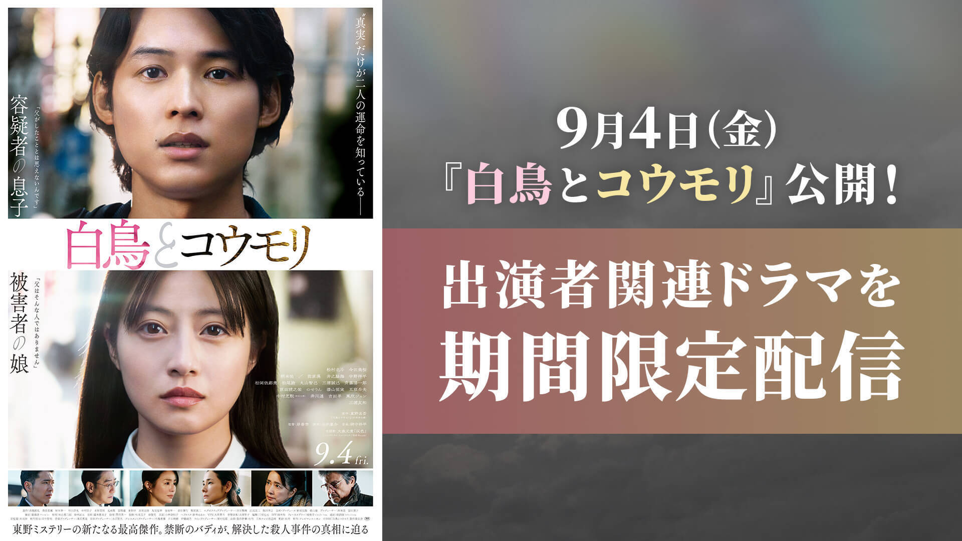 松村北斗×今田美桜「白鳥とコウモリ」公開記念TVerで「アンサンブル」「3年A組」「恋はDeepに」など出演者関連ドラマを期間限定配信