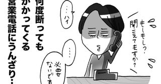 「またか…」何度断ってもかかってくる営業電話に限界。私が思いついた意外な策【体験談】