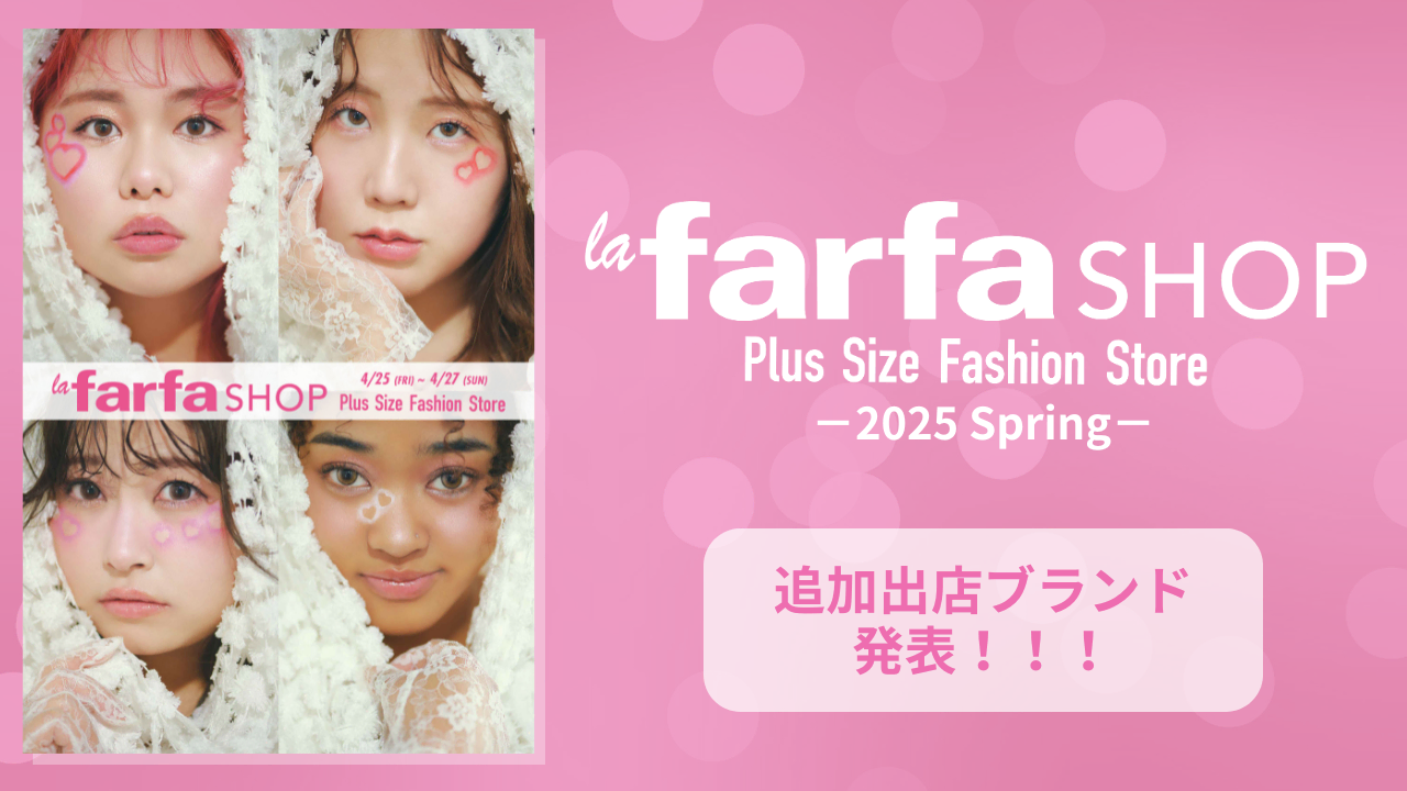 【続報！】la farfa SHOPに編集部セレクトコーナーが誕生！！！
