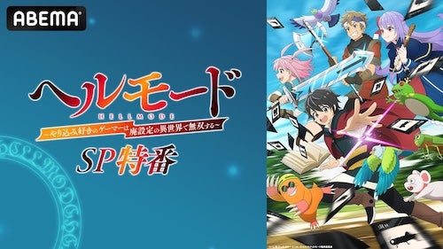  ハードモード異世界冒険譚「ヘルモード」特番ABEMAで放送 