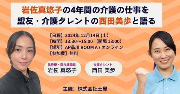 元俳優の岩佐真悠子さん＆介護タレント西田美歩さんと語る「芸能界から介護職へ」開催