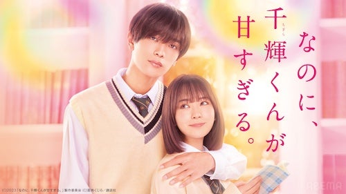  映画『なのに、千輝くんが甘すぎる。』をABEMAで無料初配信 