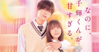  映画『なのに、千輝くんが甘すぎる。』をABEMAで無料初配信 