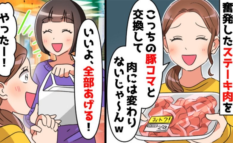 「高級な肉と、安い肉を交換して」クレクレママの図々しい要求を受け入れた結果→彼女が地獄を見たワケ
