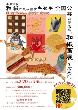 和紙のまち・岐阜県美濃市で開催される芸術展「全国和紙画展」活性化へクラファン実施