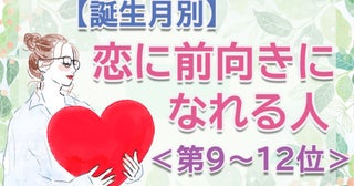 【誕生月別】恋をつかむ確率が高い。「この春、恋に前向きになれる人」のは何月生まれ？占い師のアドバイス付き＜第9～12位＞