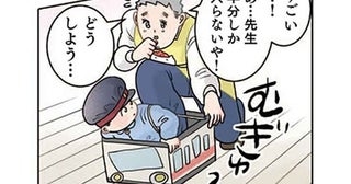 体が半分出てますけど⁉ 「安全運転」をアピールしていた園児の電車が危険すぎた