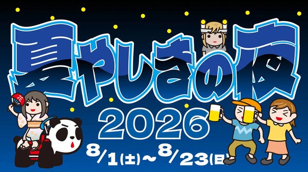 【東京都台東区】涼しい夜の浅草花やしきを楽しめる「夏やしきの夜2026」開催！夜間営業は21:00まで