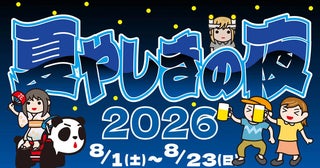 【東京都台東区】涼しい夜の浅草花やしきを楽しめる「夏やしきの夜2026」開催！夜間営業は21:00まで