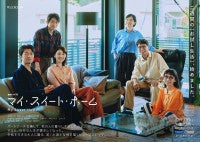 石田ゆり子主演『連続ドラマWマイ・スイート・ホーム』主題歌が竹内まりや書下ろし「あなたでなければ」に決定
