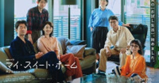 石田ゆり子主演『連続ドラマWマイ・スイート・ホーム』主題歌が竹内まりや書下ろし「あなたでなければ」に決定