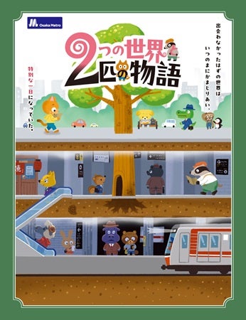 【大阪府】Osaka Metroに乗って謎を解く「2つの世界と2匹の物語」開催！ARなど新たな仕掛けも