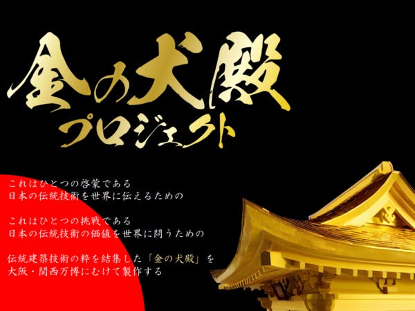 日本の伝統建築技術を伝える「金の犬殿プロジェクト」始動！大阪・関西万博に出展