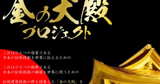 日本の伝統建築技術を伝える「金の犬殿プロジェクト」始動！大阪・関西万博に出展