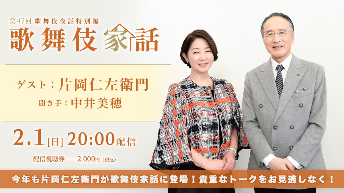 片岡仁左衛門が出演する 『歌舞伎家話 第47回』2月1日配信三大名作上演を経て、芸の継承に懸ける想いとは？