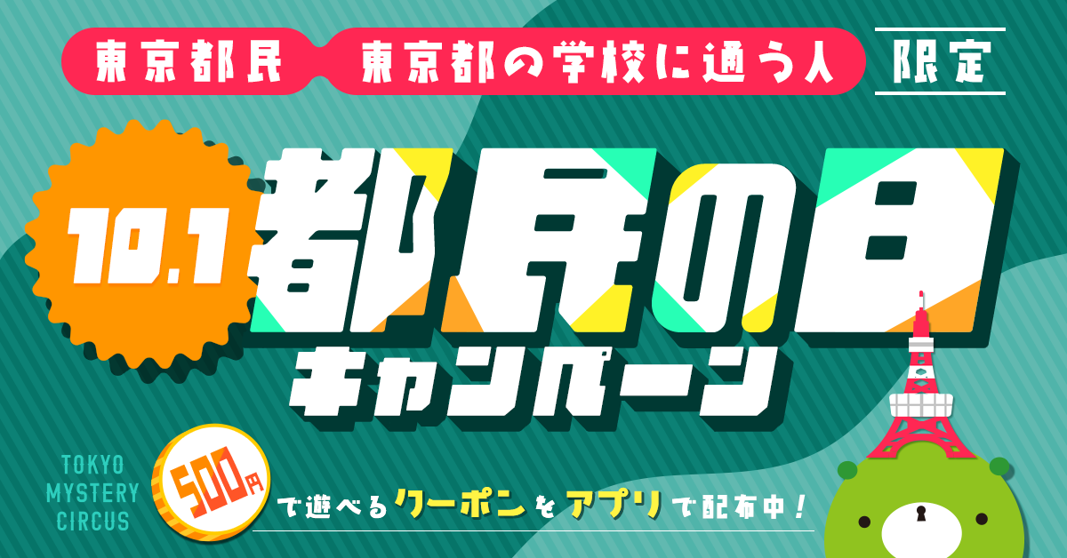 リアル脱出ゲームが500円に！「都民の日」にお得なレジャー施設3選