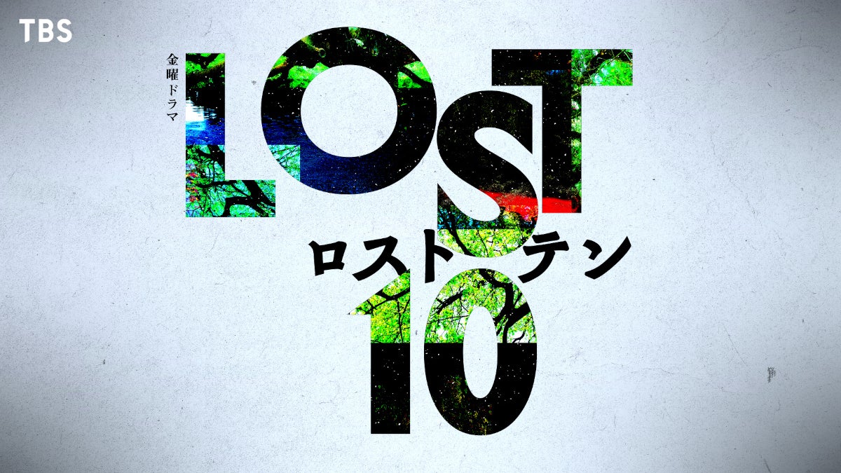 「国宝」「最愛」の奥寺佐渡子が脚本×塚原あゆ子が演出！ TBS新金曜ドラマ「LOST10」今秋放送決定主演俳優は7月31日に発表