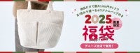 デニーズ「2025 福袋」発売！コーデュロイバッグやお食事クーポン券付きで最大3666円お得