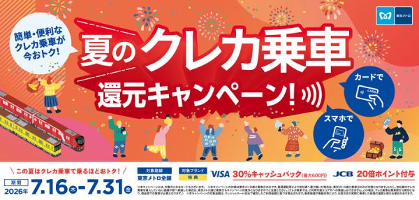 東京メトロ、クレカ乗車で還元キャンペーン7月16日開始、Visaは30％キャッシュバック