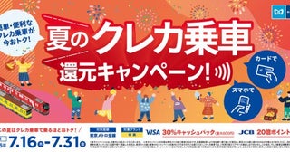 東京メトロ、クレカ乗車で還元キャンペーン7月16日開始、Visaは30％キャッシュバック