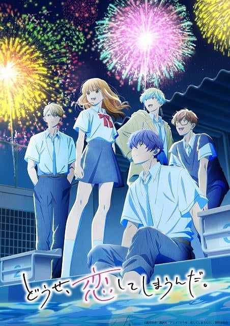 「どうせ、恋してしまうんだ。」第2期、26年1月8日放送開始5人で花火を見るキービジュアル公開