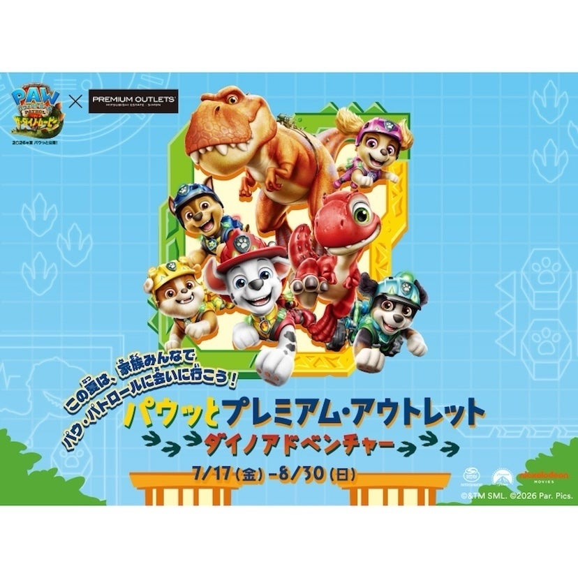 夏休みは家族でパウパト！全国10施設のアウトレットで“恐竜×パウパト”イベント【参加無料】