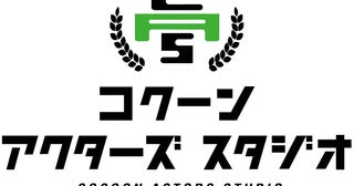 「コクーン アクターズ スタジオ」第1期生の発表公演タイトル決定第2期生募集も発表