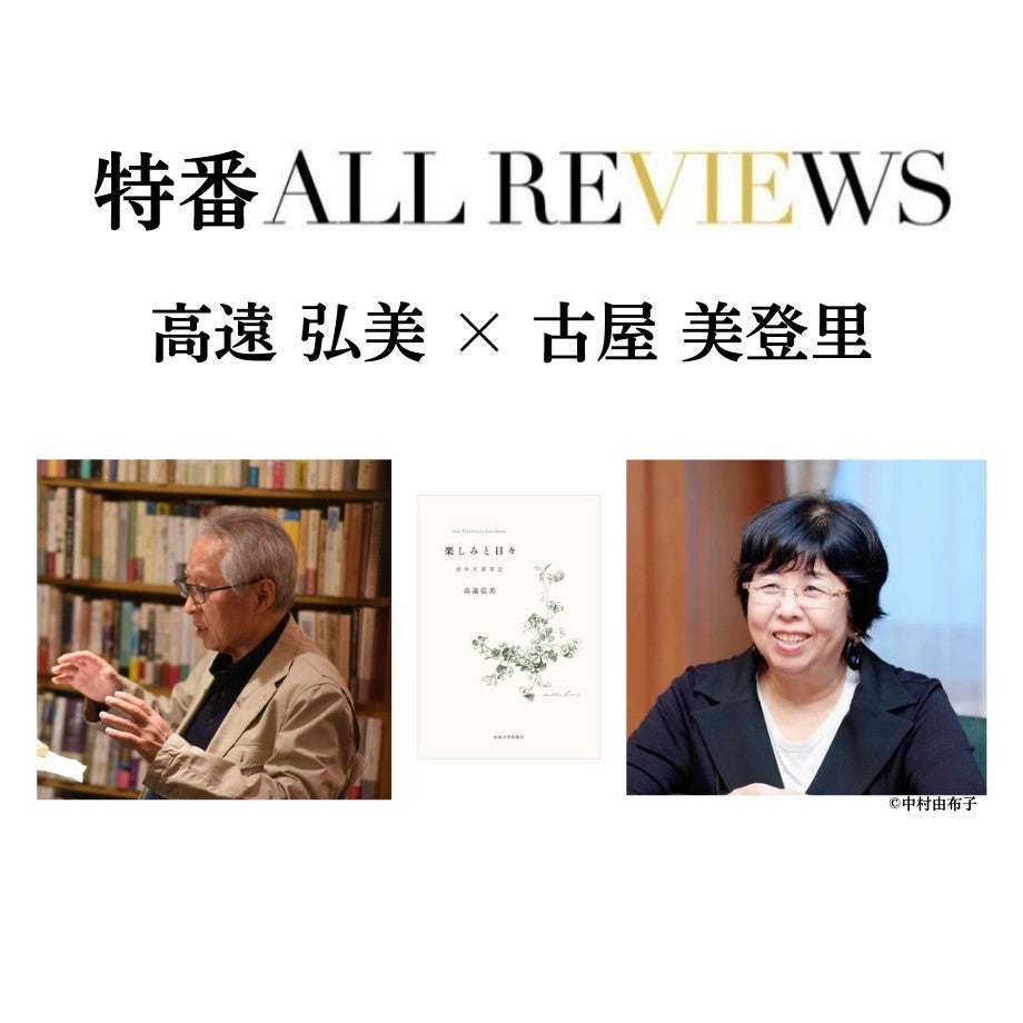 【現地参加・オンライン視聴】2024/10/2 (水) 19:00 -20:30         高遠 弘美×古屋 美登里 、高遠 弘美『楽しみと日々: 壺中天書架記』(法政大学出版局)を読む