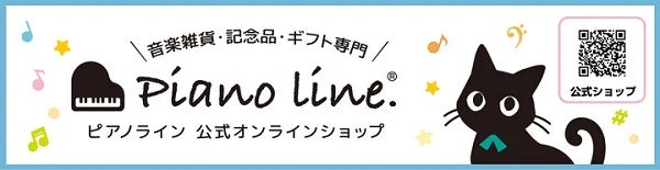 音楽デザインの雑貨が揃う「ピアノライン 公式オンラインショップ」に新商品登場！