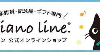 音楽デザインの雑貨が揃う「ピアノライン 公式オンラインショップ」に新商品登場！