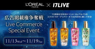 「ロレアル パリ」コラボ第二弾…「17LIVE」で「エクストラオーディナリーオイル」をライブコマース