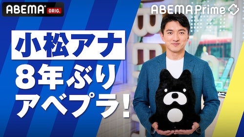  ABEMA Prime司会進行にテレビ朝日・小松靖アナが約８年ぶり復帰 