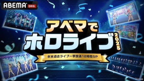  「アベマでホロライブ2025」開催、12時間無料一挙放送 