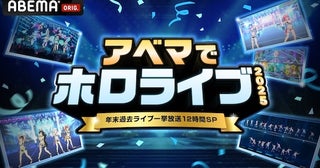  「アベマでホロライブ2025」開催、12時間無料一挙放送 