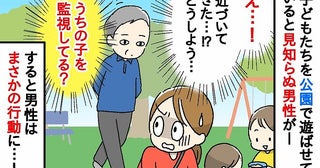 「見られてる…？」公園で子どもを遊ばせながら警戒していた男性は、やがて背後に！男性の目的は！？