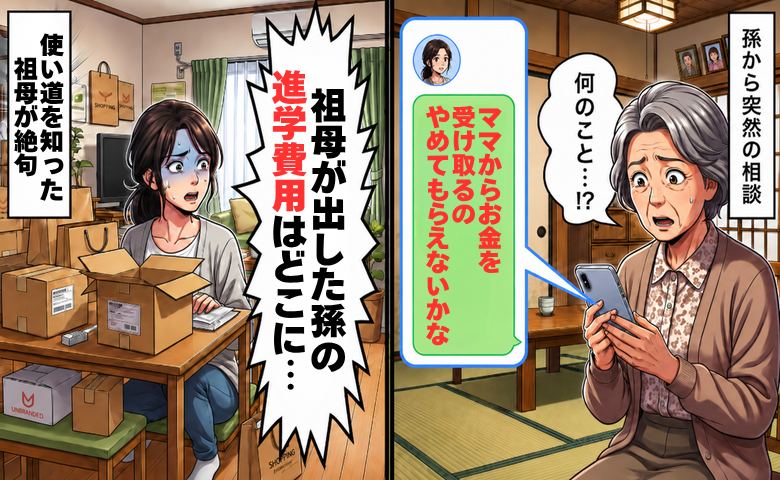 孫「ママからお金を受け取るの、やめて」消えた進学費用の100万円。祖母が絶句したお金の使い道