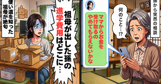 孫「ママからお金を受け取るの、やめて」消えた進学費用の100万円。祖母が絶句したお金の使い道