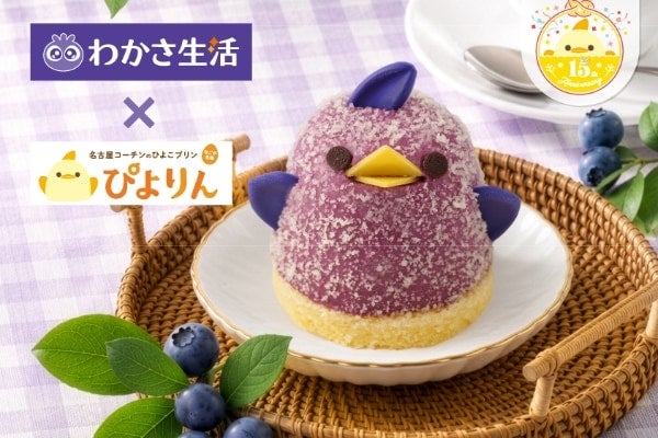 【名古屋】ぴよりん史上初！爽やかな紫色が目を引く「ブルーベリーぴよりん」新登場