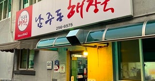 韓国食い倒れ飲み倒れグルメツアー〜チョンジュ、チョナン（前編）【「新型コロナウイルス学者」の平凡な日常】