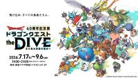 原宿で「ドラゴンクエスト40周年記念展」開催へ！没入型アトラクションや展示コンテンツが登場