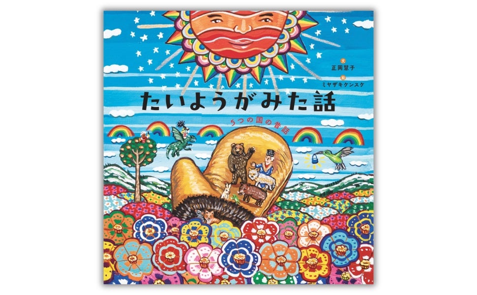 戦禍のウクライナからハイチまで5カ国の昔話を収録した絵本
