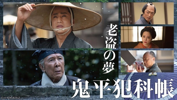 松本幸四郎主演「鬼平犯科帳」劇場版＆最新作、時代劇専門チャンネルにて独占初放送へメインビジュアル公開も