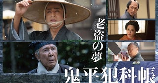 松本幸四郎主演「鬼平犯科帳」劇場版＆最新作、時代劇専門チャンネルにて独占初放送へメインビジュアル公開も