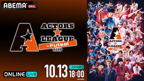 ACTORS☆LEAGUE in Futsal 2026がABEMA PPVで独占生放送 