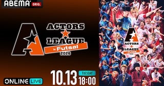  ACTORS☆LEAGUE in Futsal 2026がABEMA PPVで独占生放送 