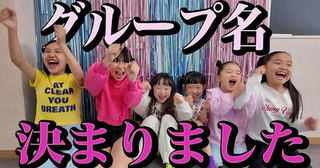  パンサー尾形の８歳娘・さくちゃん、キッズクリエイターグループ結成 