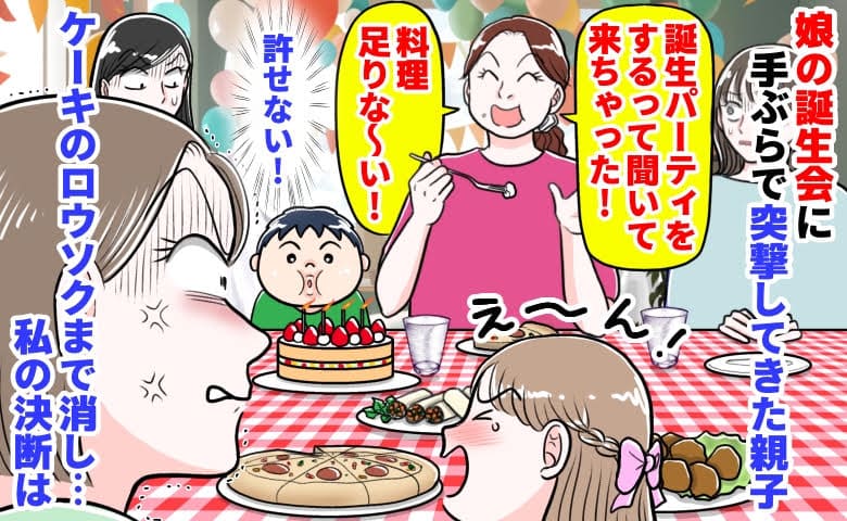 園ママ「来ちゃった♡」娘の誕生日会に手ぶらで突撃してきた親子→え？ケーキの火まで消し…私の決断は