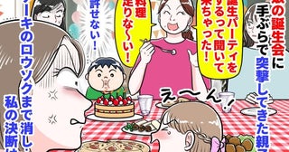 園ママ「来ちゃった♡」娘の誕生日会に手ぶらで突撃してきた親子→え？ケーキの火まで消し…私の決断は