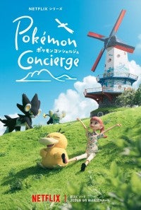 『ポケモンコンシェルジュ』新エピソード、9月より配信決定！新アートにコリンク＆レントラーの姿も