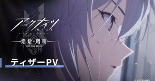 【新アニメ】『アークナイツ【焔燼曙明／RISE FROM EMBER】』本編カットを含むPV公開！